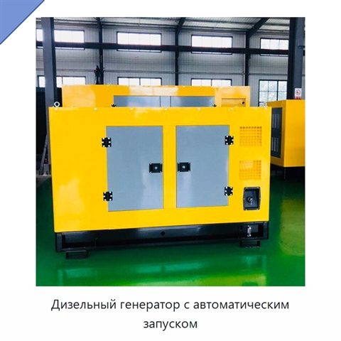 Дизельный генератор с автоматическим запуском