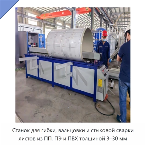 Станок для гибки, вальцовки и стыковой сварки листов из ПП, ПЭ и ПВХ толщиной 3–30 мм