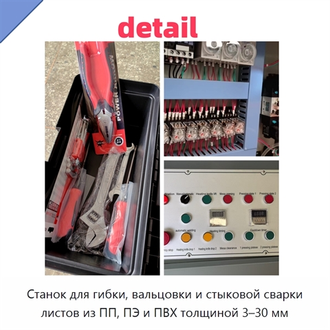 Станок для гибки, вальцовки и стыковой сварки листов из ПП, ПЭ и ПВХ толщиной 3–30 мм