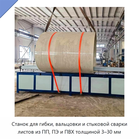 Станок для гибки, вальцовки и стыковой сварки листов из ПП, ПЭ и ПВХ толщиной 3–30 мм