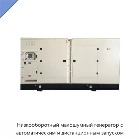 Низкооборотный малошумный генератор с автоматическим и дистанционным запуском