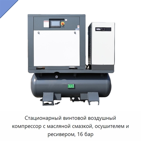 Стационарный винтовой воздушный компрессор с масляной смазкой, осушителем и ресивером, 16 бар