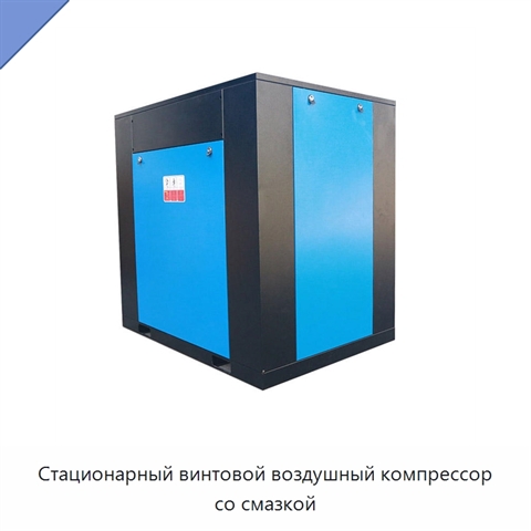 Стационарный винтовой воздушный компрессор со смазкой