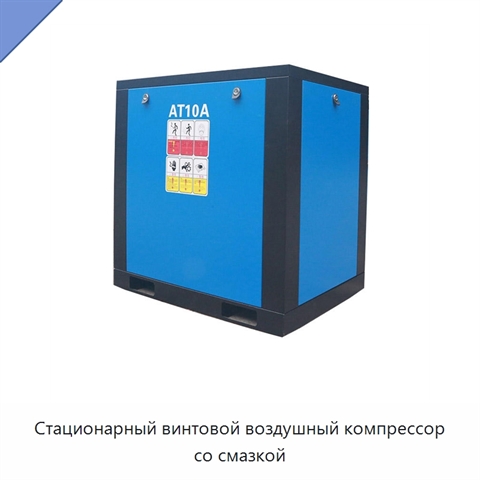 Стационарный винтовой воздушный компрессор со смазкой