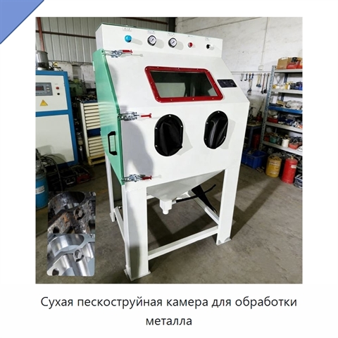 Сухая пескоструйная камера для обработки металла