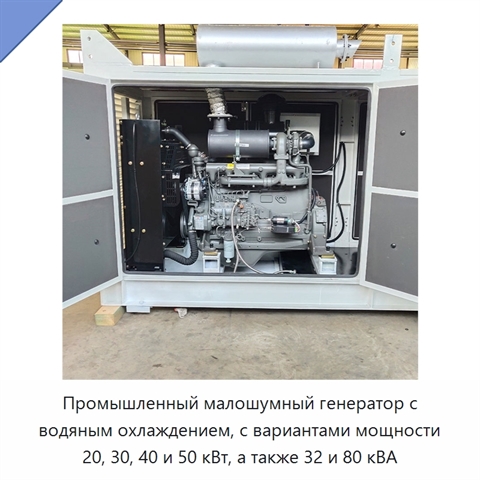 Промышленный малошумный генератор с водяным охлаждением, с вариантами мощности 20, 30, 40 и 50 кВт, а также 32 и 80 кВА