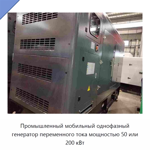 Промышленный мобильный однофазный генератор переменного тока мощностью 50 или 200 кВт