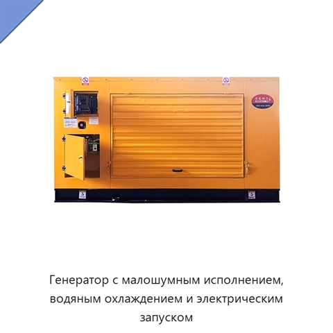 Генератор с малошумным исполнением, водяным охлаждением и электрическим запуском