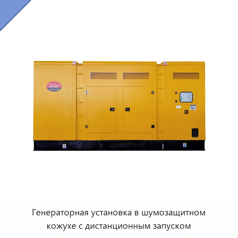 Генераторная установка в шумозащитном кожухе с дистанционным запуском — Дизельные генераторы
