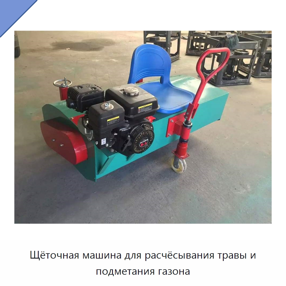Щёточная машина для расчёсывания травы и подметания газона — Специальная строительная техника