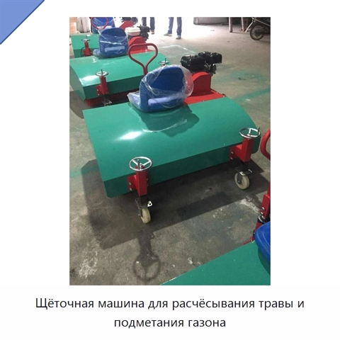 Щёточная машина для расчёсывания травы и подметания газона