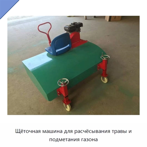 Щёточная машина для расчёсывания травы и подметания газона
