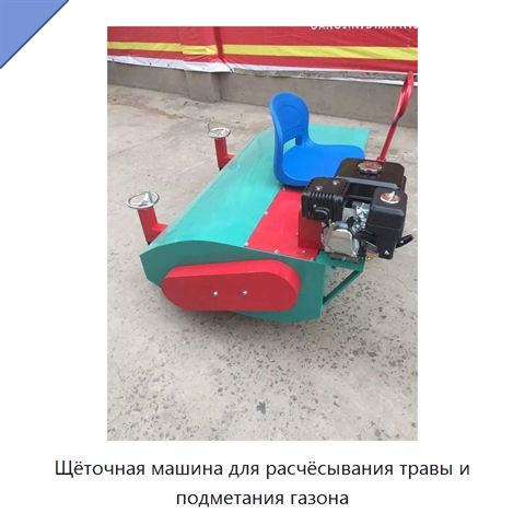 Щёточная машина для расчёсывания травы и подметания газона
