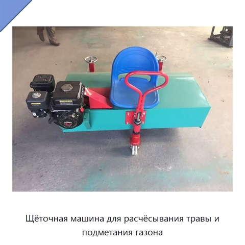 Щёточная машина для расчёсывания травы и подметания газона