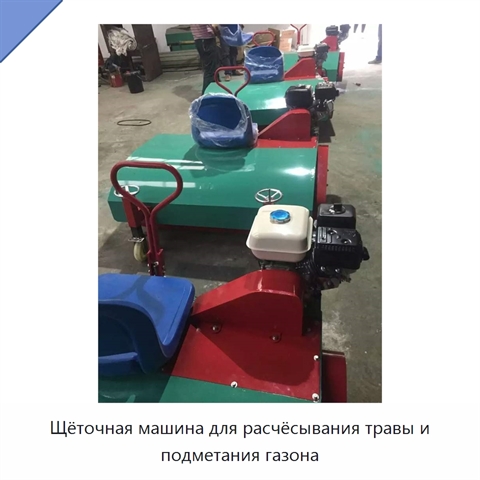 Щёточная машина для расчёсывания травы и подметания газона