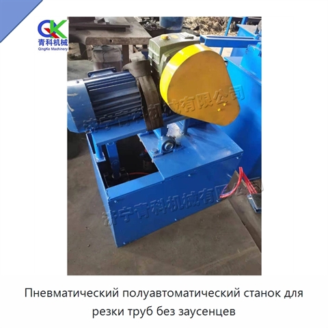 Пневматический полуавтоматический станок для резки труб без заусенцев