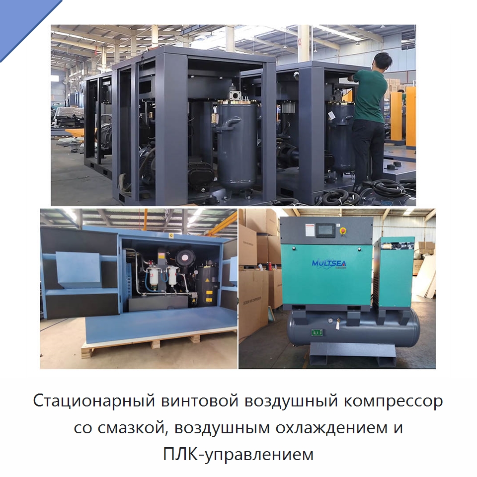 Стационарный винтовой воздушный компрессор со смазкой, воздушным охлаждением и ПЛК-управлением — Промышленные компрессоры