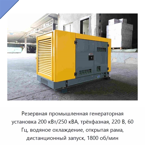 Резервная промышленная генераторная установка 200 кВт/250 кВА, трёхфазная, 220 В, 60 Гц, водяное охлаждение, открытая рама, дистанционный запуск, 1800 об/мин