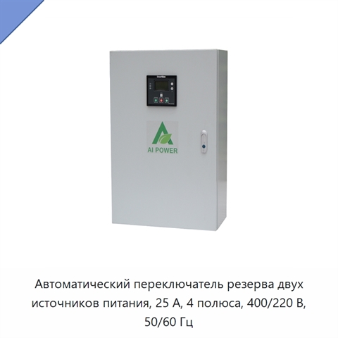 Автоматический переключатель резерва двух источников питания, 25 А, 4 полюса, 400/220 В, 50/60 Гц
