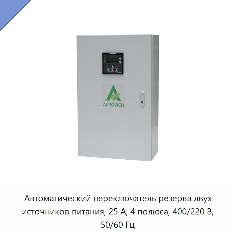 Автоматический переключатель резерва двух источников питания, 25 А, 4 полюса, 400/220 В, 50/60 Гц — Устройства автоматического ввода резерва