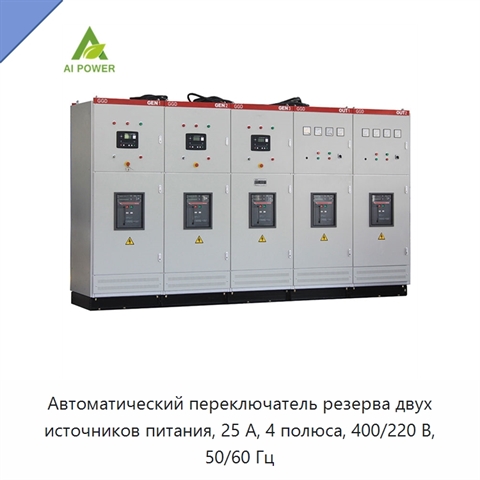 Автоматический переключатель резерва двух источников питания, 25 А, 4 полюса, 400/220 В, 50/60 Гц