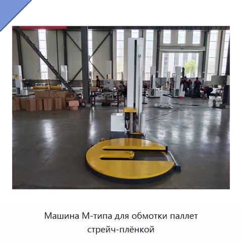 Машина М-типа для обмотки паллет стрейч-плёнкой