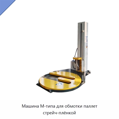 Машина М-типа для обмотки паллет стрейч-плёнкой