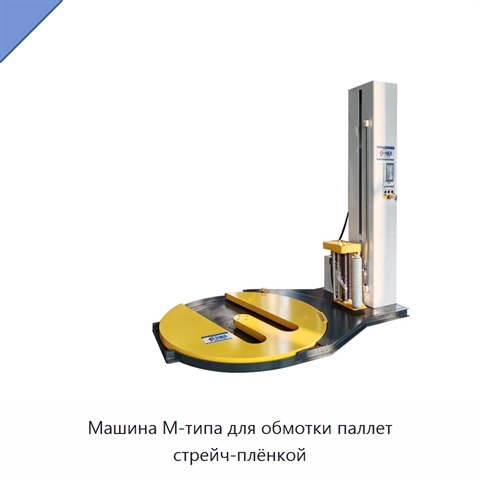 Машина М-типа для обмотки паллет стрейч-плёнкой