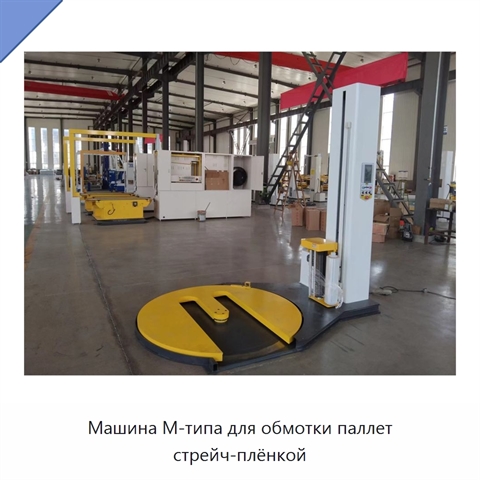 Машина М-типа для обмотки паллет стрейч-плёнкой