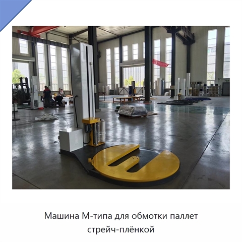 Машина М-типа для обмотки паллет стрейч-плёнкой