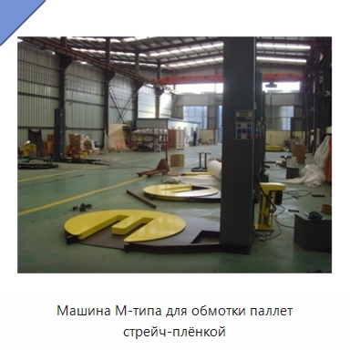 Машина М-типа для обмотки паллет стрейч-плёнкой