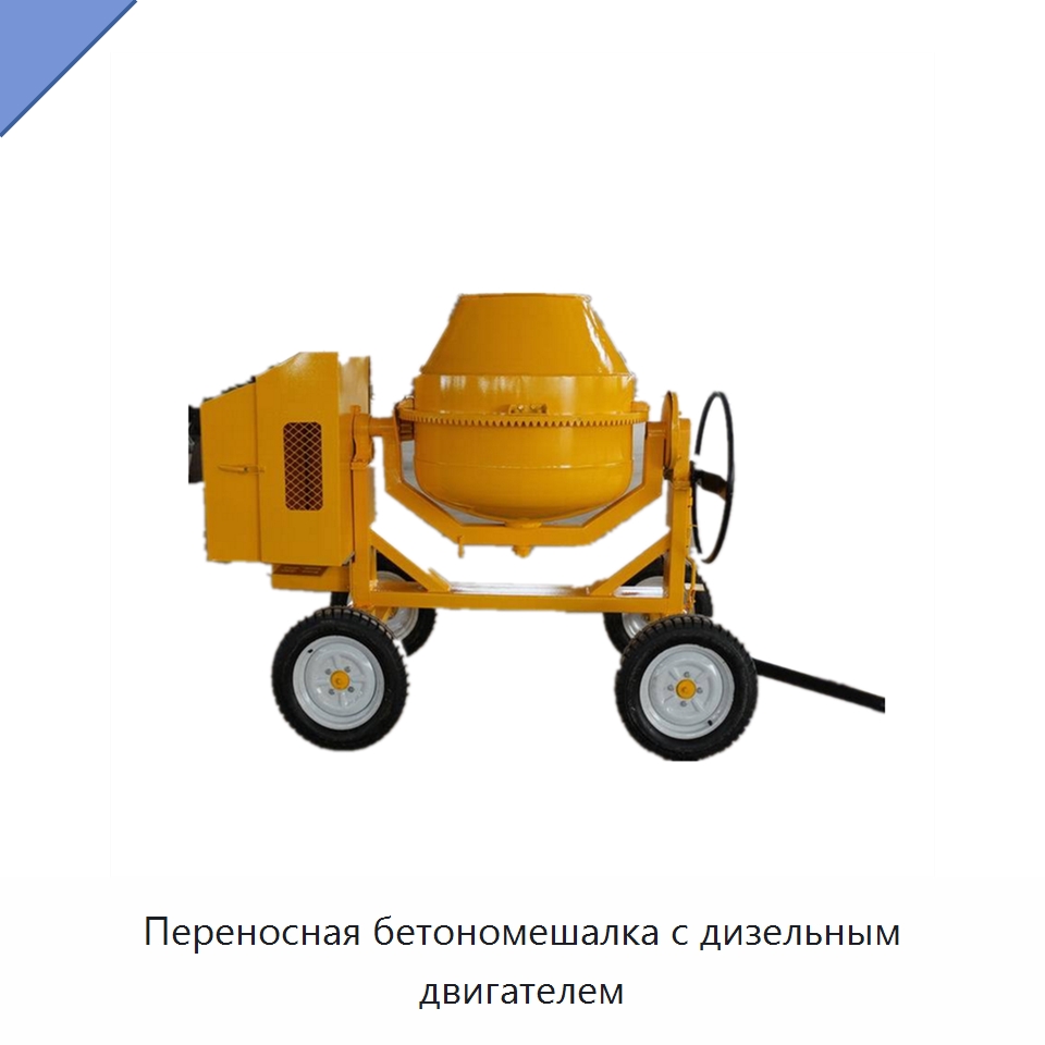 Переносная бетономешалка с дизельным двигателем — Специальные машины и промышленное оборудование