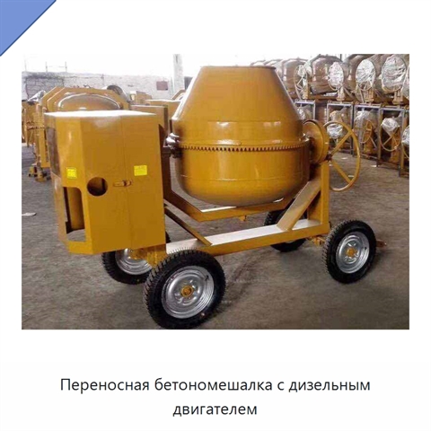 Переносная бетономешалка с дизельным двигателем