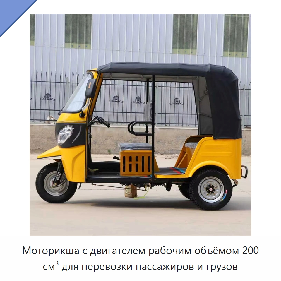 Моторикша с двигателем рабочим объёмом 200 см³ для перевозки пассажиров и грузов — Специальные машины и промышленное оборудование