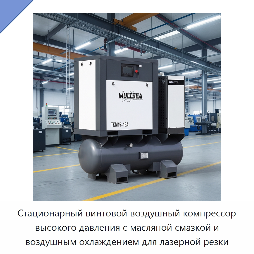 Стационарный винтовой воздушный компрессор высокого давления с масляной смазкой и воздушным охлаждением для лазерной резки — Промышленные компрессоры