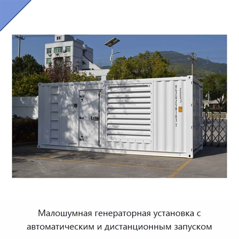 Малошумная генераторная установка с автоматическим и дистанционным запуском