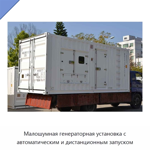 Малошумная генераторная установка с автоматическим и дистанционным запуском