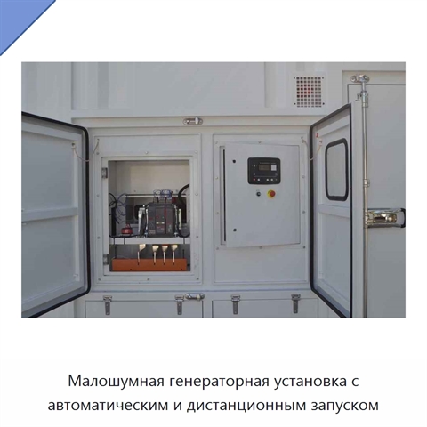 Малошумная генераторная установка с автоматическим и дистанционным запуском