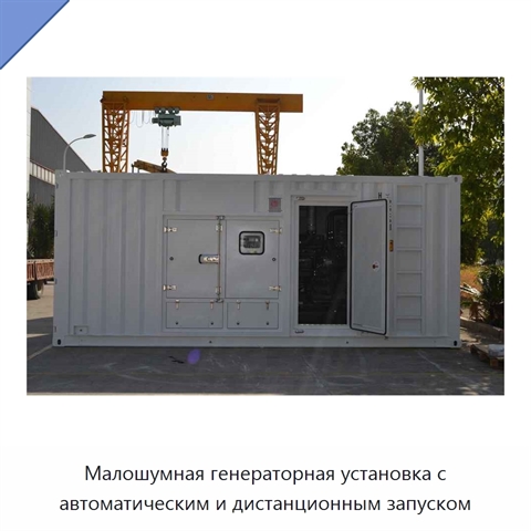 Малошумная генераторная установка с автоматическим и дистанционным запуском