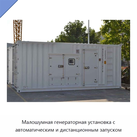 Малошумная генераторная установка с автоматическим и дистанционным запуском