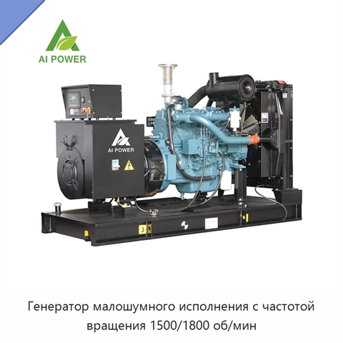 Генератор малошумного исполнения с частотой вращения 1500/1800 об/мин