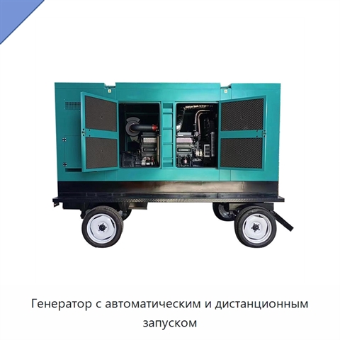 Генератор с автоматическим и дистанционным запуском