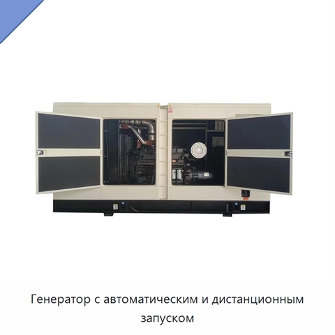 Генератор с автоматическим и дистанционным запуском