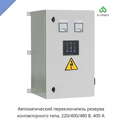 Автоматический переключатель резерва контакторного типа, 220/400/480 В, 400 А
