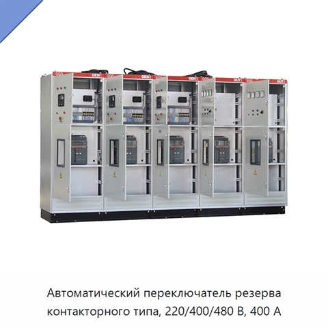 Автоматический переключатель резерва контакторного типа, 220/400/480 В, 400 А