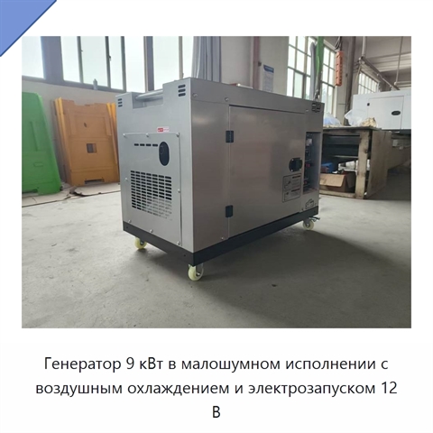 Генератор 9 кВт в малошумном исполнении с воздушным охлаждением и электрозапуском 12 В