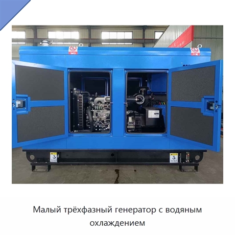 Малый трёхфазный генератор с водяным охлаждением