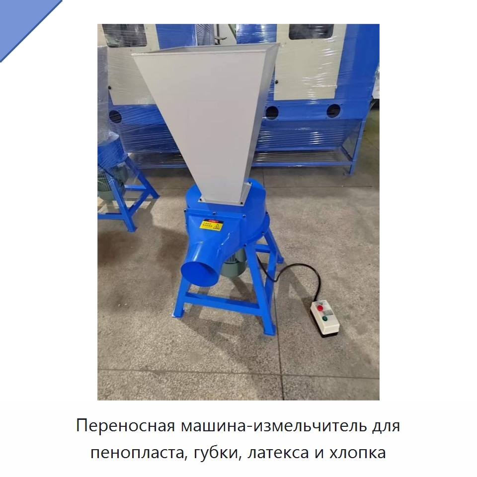 Переносная машина-измельчитель для пенопласта, губки, латекса и хлопка — Специальное оборудование для производства изделий бытового назначения