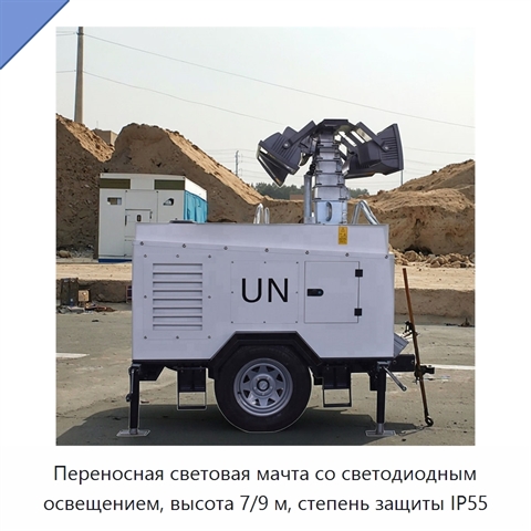 Переносная световая мачта со светодиодным освещением, высота 7/9 м, степень защиты IP55