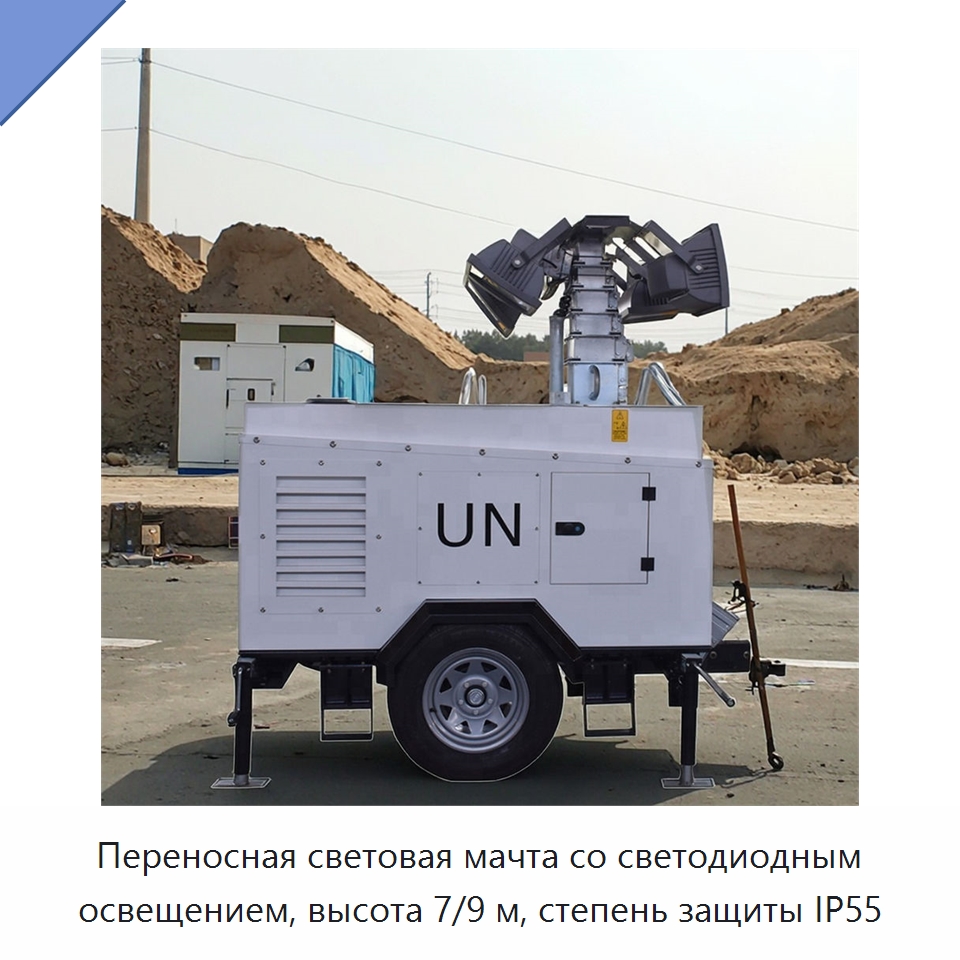 Переносная световая мачта со светодиодным освещением, высота 7/9 м, степень защиты IP55 — Осветительные мачты